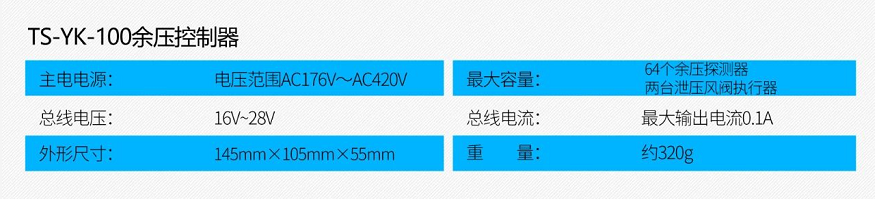 TS-YK-100余压控制器技术参数