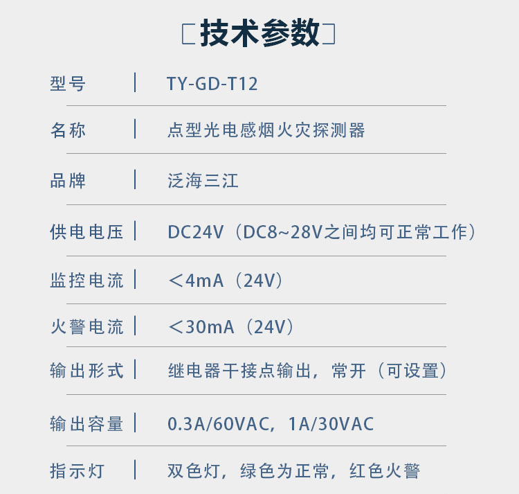 JTY-GD-T12点型光电感烟火灾探测器技术参数