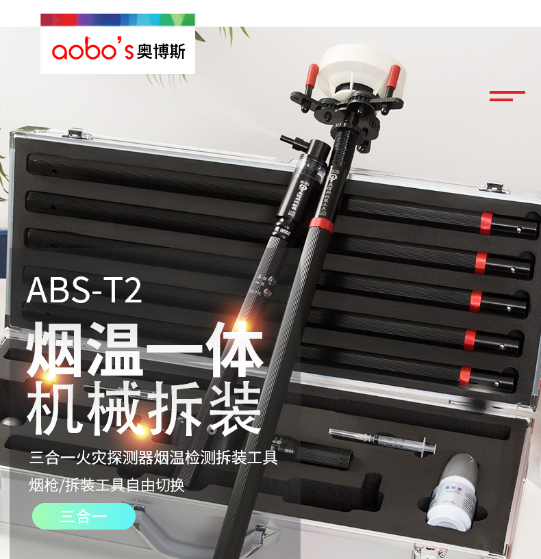 ABS-T2三合一烟温检测拆装工具展示