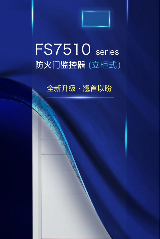 赋安消防立柜式FS7510 seires防火门监控器