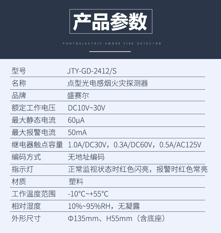 JTY-GD-2412/S点型光电感烟火灾探测器性能参数