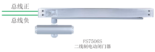 FS7506S二线制电动闭门器接线图