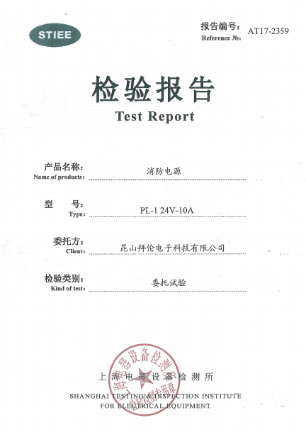 PL-1消防电源箱检验报告