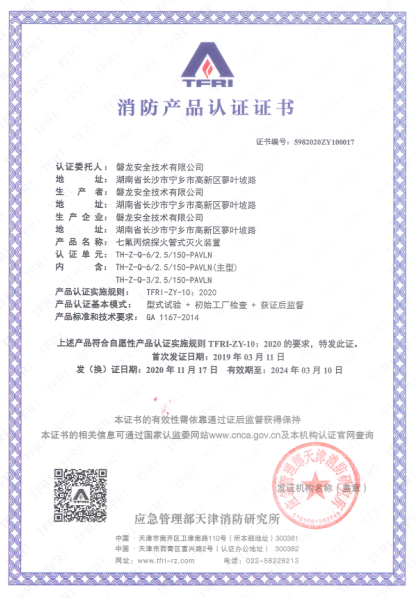 TH-Z-Q-3/2.5/150-PAVLN直接式七氟丙烷探火管式灭火装置认证证书