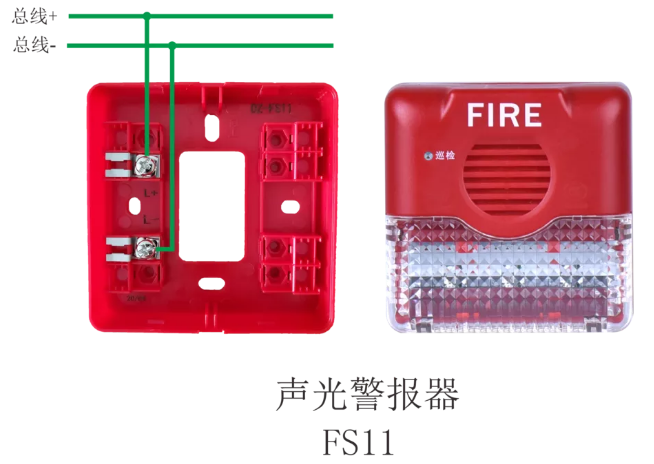FS11声光警报器接线图