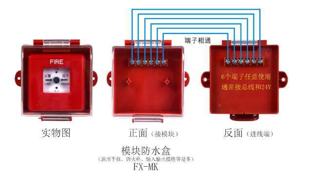 FX-MK模块防水盒接线图
