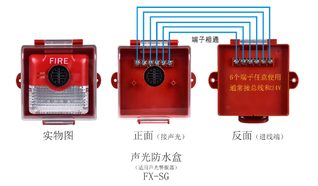 FX-SG声光防水盒接线图