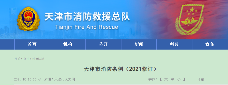 天津市消防条例(2021修订)全文