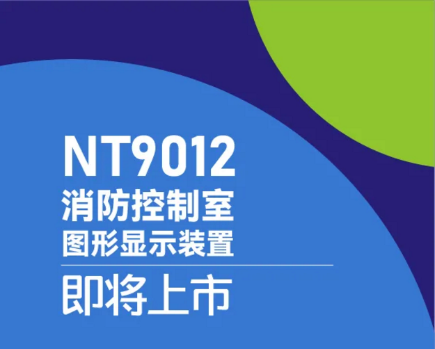 尼特消防NT9012消防控制室图形显示装置惊艳来袭