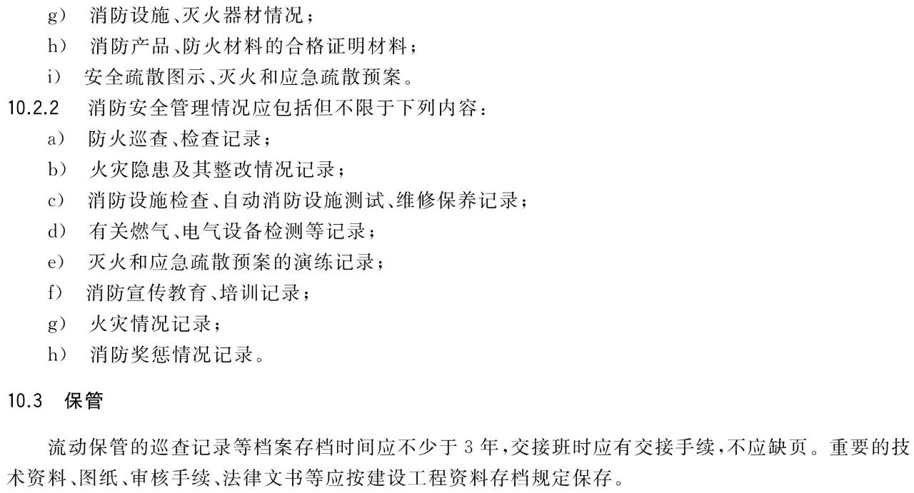 新国标GB/T40484-2021《城市轨道交通消防安全管理》全文