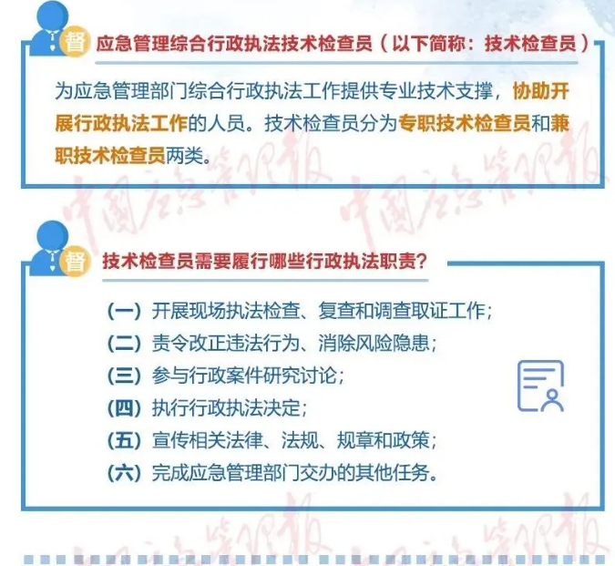 一图读懂|应急管理综合行政执法技术检查员和社会监督员