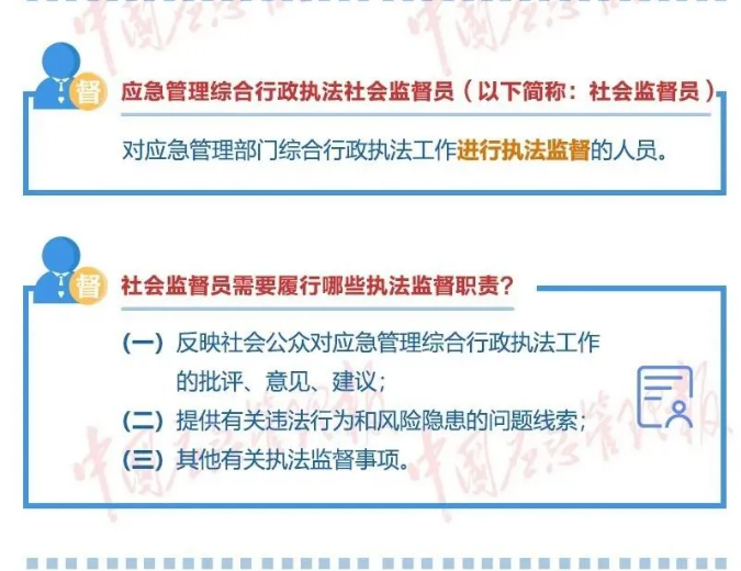 一图读懂|应急管理综合行政执法技术检查员和社会监督员