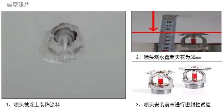 喷头与墙面、天花距离问题、闭式喷淋头未做密封性试验