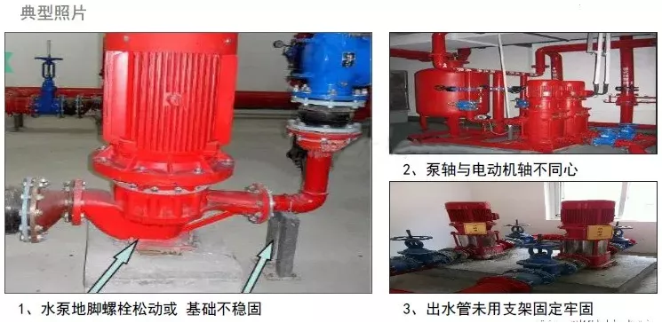 水泵地基、减震设施安装缺陷