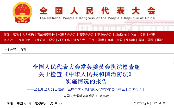 全国人民代表大会常务委员会执法检查组关于检查《中华人民共和国消防法》实施情况的报告