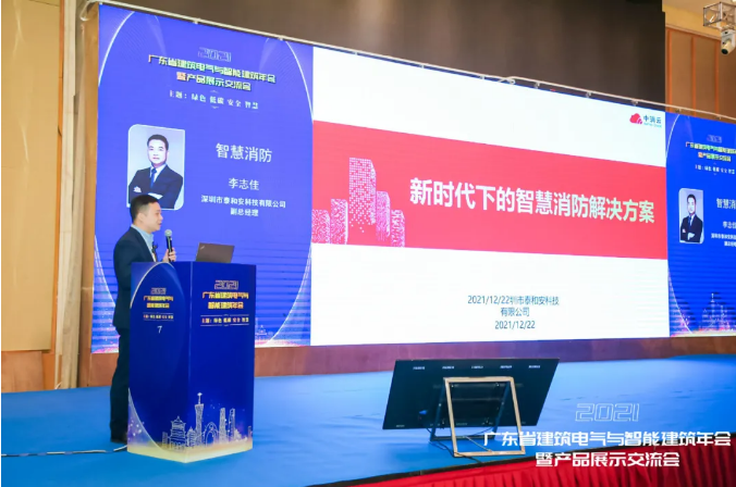 中消云·泰和安出席2021年广东省建筑电气与智能建筑年会并做主题报告
