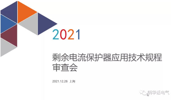 《剩余电流动作保护电器应用技术规程》（送审稿）通过专家审查