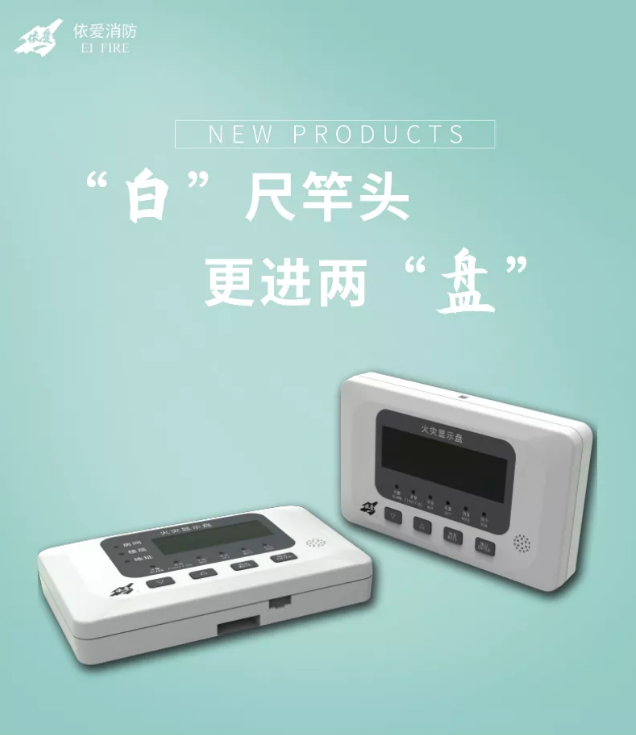 依爱消防新品火灾显示盘
