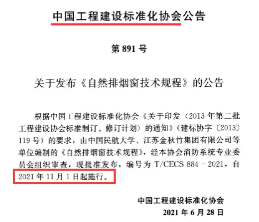 规范详解《自然排烟窗技术规程》防排烟原理、日常使用维护保养等内容介绍