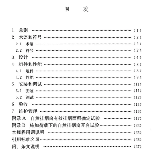 规范详解《自然排烟窗技术规程》防排烟原理、日常使用维护保养等内容介绍