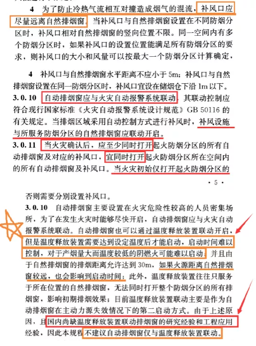 规范详解《自然排烟窗技术规程》防排烟原理、日常使用维护保养等内容介绍