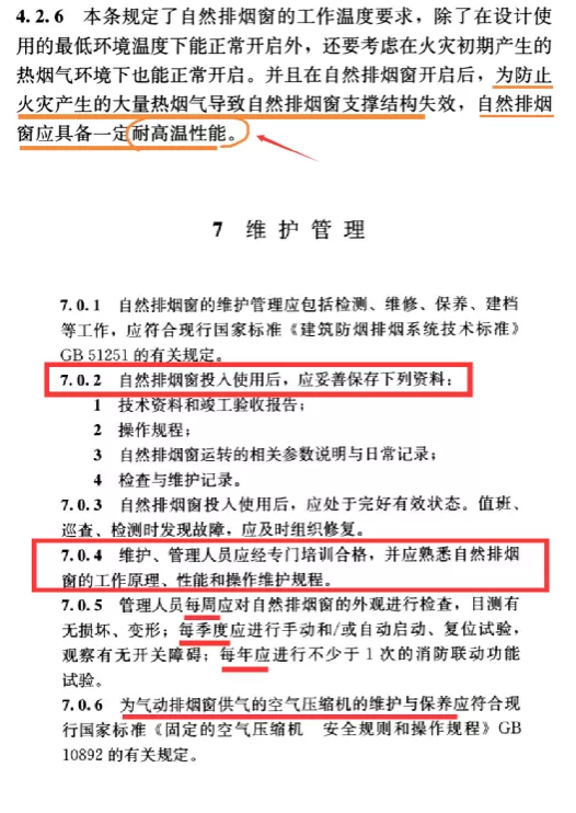 规范详解《自然排烟窗技术规程》防排烟原理、日常使用维护保养等内容介绍