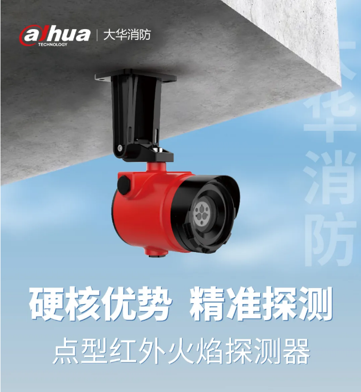 DH-HY-IF43DA-EX点型红外火焰探测器产品展示