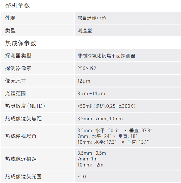DH-HY-FT241LB系列热成像火灾探测器技术参数