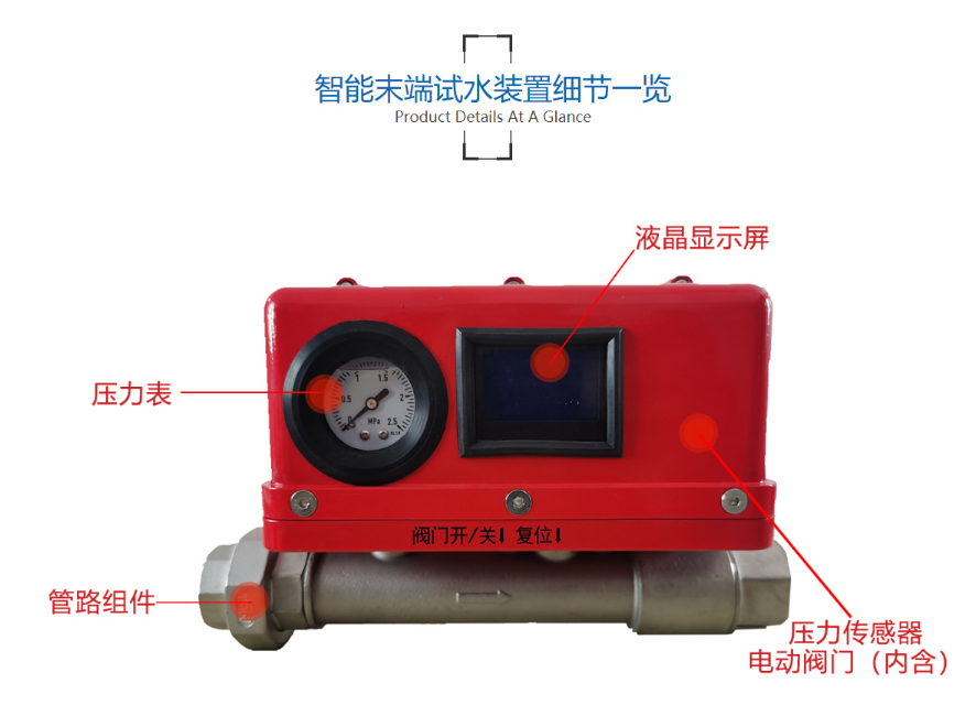 智能末端试水装置产品细节