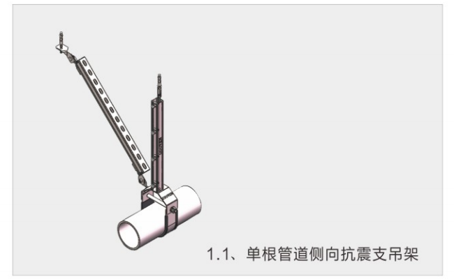 单根管道侧向抗震支吊架