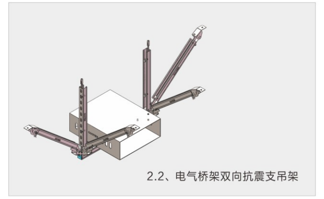 电气桥架双向抗震支吊架