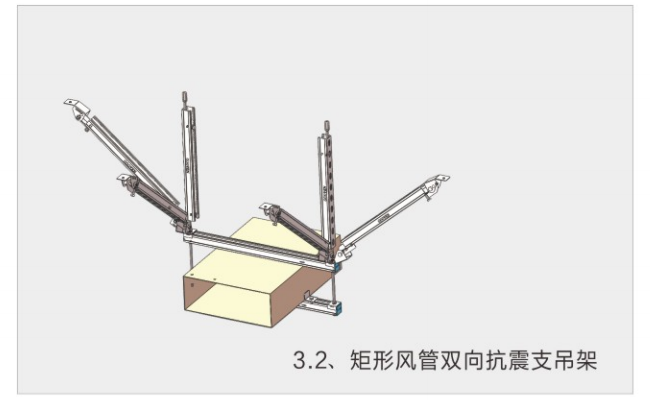 矩形风管双向抗震支吊架