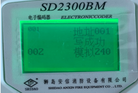 SD2300BM狮岛电子编码器使用说明写地址码成功图