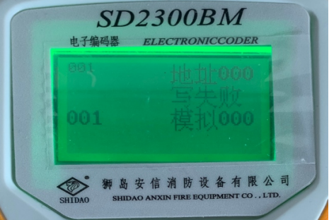 SD2300BM狮岛电子编码器使用说明写地址码失败图