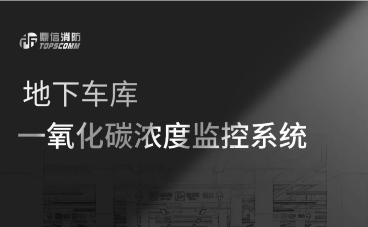 地下车库一氧化碳浓度监控系统TS-QJ-500气体浓度监控器