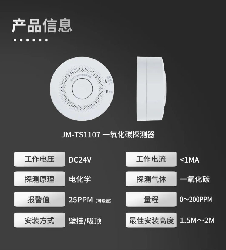 JM-TS1107一氧化碳探测器产品参数信息