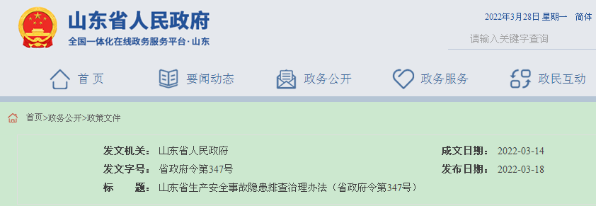 山东省生产安全事故隐患排查治理办法全文 2022年（省政府令第347号）