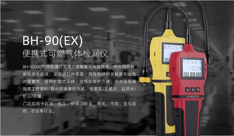 BH-90(EX)便携式可燃气体检漏仪产品展示
