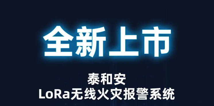 泰和安消防LoRa无线火灾报警系统全新上市