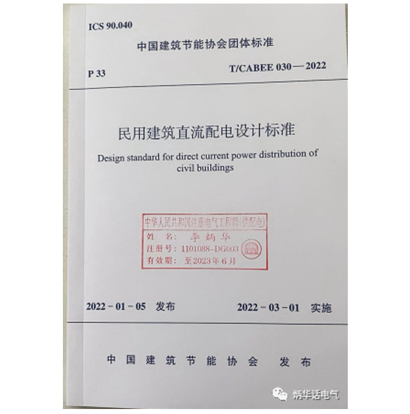 《民用建筑低压直流配电设计标准》T/CABEE 030-2022