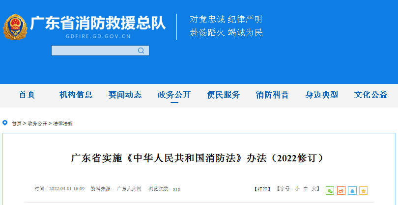 广东省实施《中华人民共和国消防法》办法（2022修订）