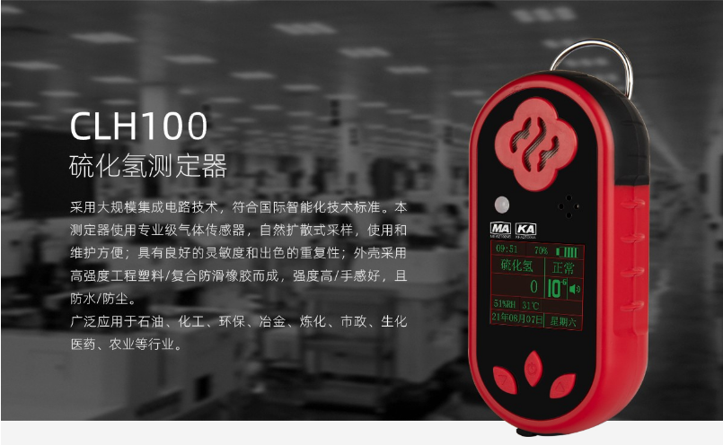 CLH100硫化氢测定器产品介绍