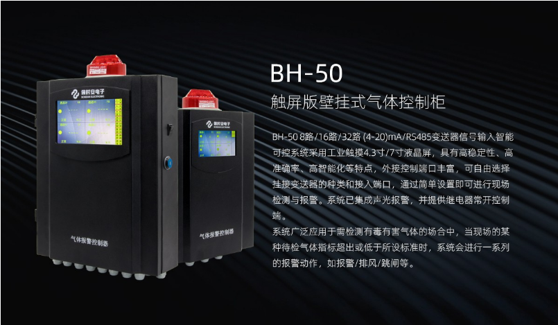 BH-50气体控制柜介绍