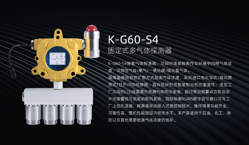 K-G60-S4固定式多气体探测器介绍