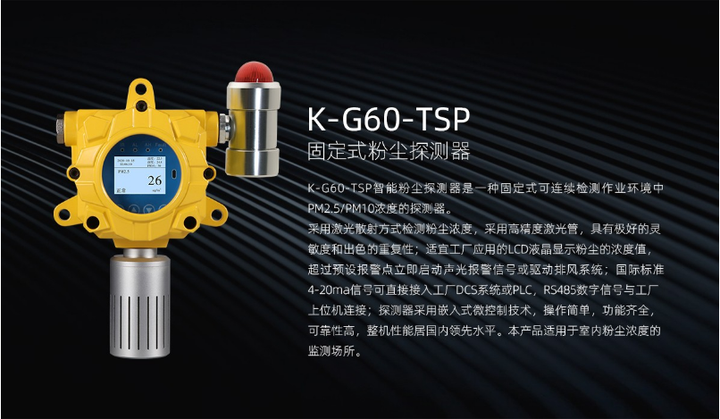K-G60-TSP固定式粉尘探测器产品介绍
