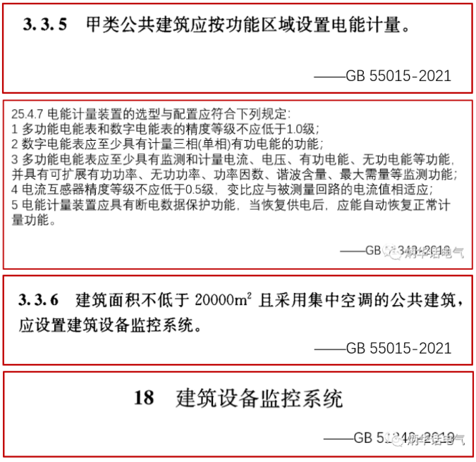 《建筑节能与可再生能源通用规范》对比《民用建筑电气设计标准》