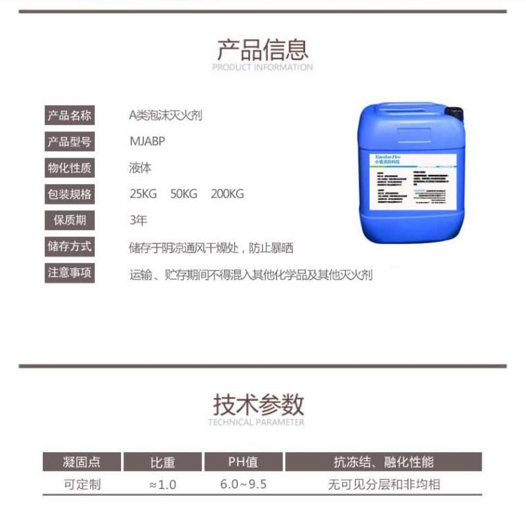 MJABP A类泡沫灭火剂产品信息参数