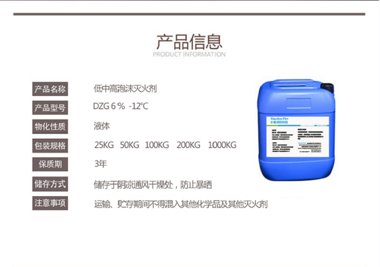 DZ6% -12℃低中泡沫灭火剂