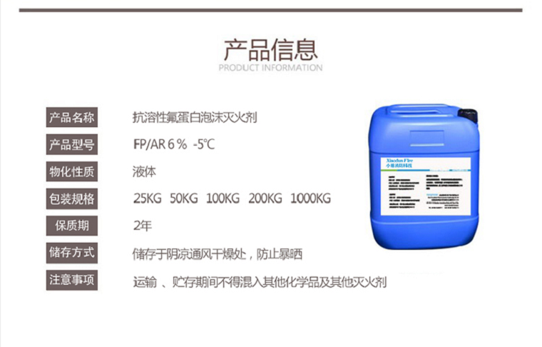 FP/AR6%-5℃抗溶性氟蛋白泡沫灭火剂