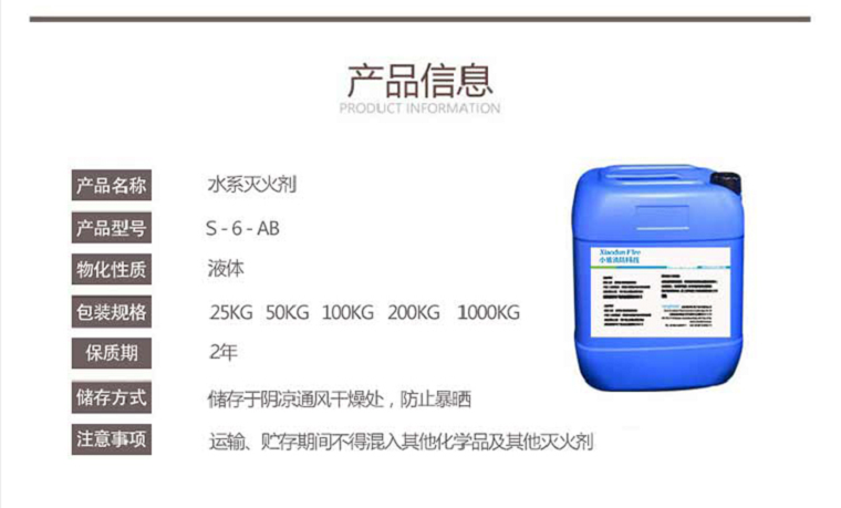 S-6-AB水系灭火剂